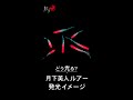 どう光る？月下美人ルアー発行イメージ｜DAIWA JAPAN Products