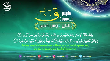 ماتيسر من سورة ق بصوت القارئ يونس اخويلي