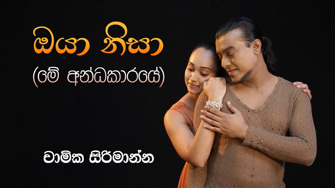       Oya Nisa   Me Andhakaaraye Official Music Video  Chamika Sirimanna