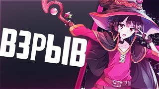 Аниме приколы #140 Взрыв- это искусство Аниме приколы #140 Взрыв- это искусство