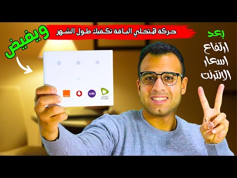 بعد زيادة اسعار باقات الانترنت في مصر ازاي تقلل استهلاك باقة النت حركة هتخلي الباقة تكفيك طول الشهر