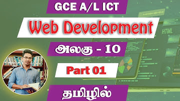 GCE A/L ICT | Web Development | Part 01 | Unit 10 | Tamil Medium