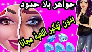 طريقة الحصول على الجواهر مجانا ? | لعبة أسرار البنات