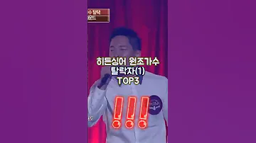 히든싱어 원조가수 탈락자(1) TOP3