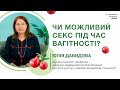 Чи можливий секс під час вагітності?