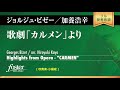 歌劇「カルメン」より (ビゼー, G / arr. 加養浩幸)  Highlights from Opera - CARMEN (Georges Bizet arr. Hiroyuki Kayou)