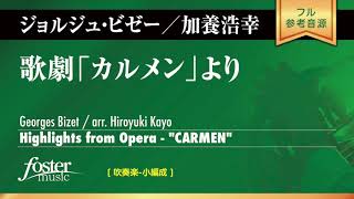 歌劇「カルメン」より (ビゼー, G / arr. 加養浩幸)  Highlights from Opera - CARMEN (Georges Bizet arr. Hiroyuki Kayou)