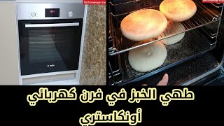 طريقة طهي الخبز في فرن كهربائي أونكاستري كيف تستعمل الفرن  préparer le pain  au four encastrable