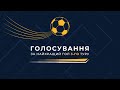 Найкращий гол 3-го туру / Голосування