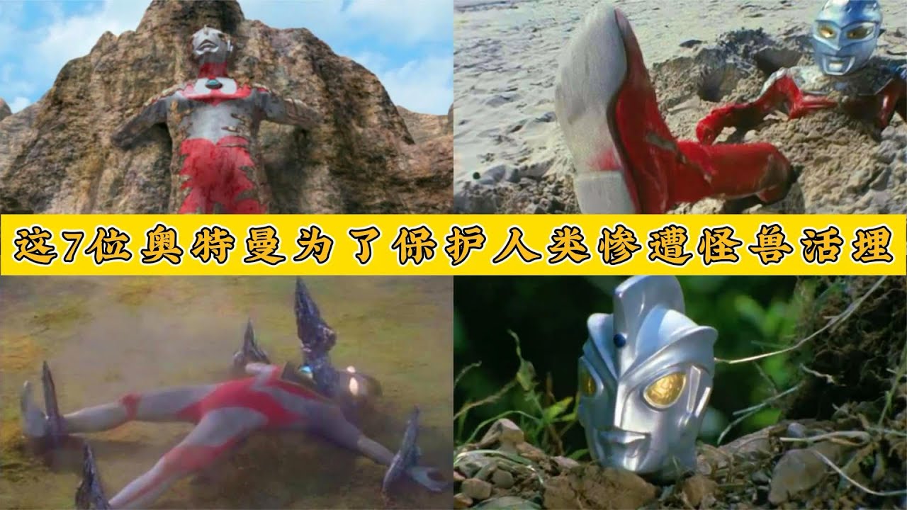 盘点7位惨遭怪兽活埋的奥特曼，雷欧的下场最惨，你会为他加油吗