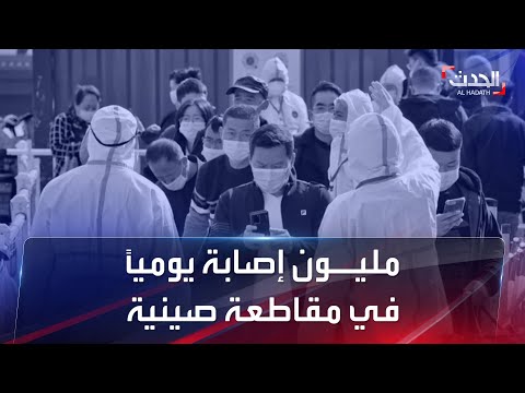 كورونا يتوحش بالصين مقاطعة واحدة تسجل مليون إصابة يوميا 