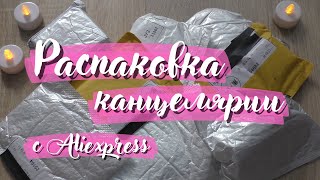 видео: РАСПАКОВКА КАНЦЕЛЯРИИ с Aliexpress || открываю неизвестные посылки картинка: РАСПАКОВКА КАНЦЕЛЯРИИ с Aliexpress || открываю неизвестные посылки
