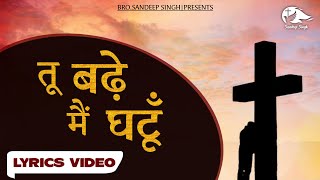 Video thumbnail of "तू बढ़े मैं घटूँ |Tu badhe main ghatu| Hindi Masih Lyrics Song 2021| Ankur Narula Ministry"