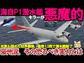 【ゆっくり解説・軍事News】陸海空自最強！米軍も認めた世界最強の潜水艦キラー純国産P-1哨戒機が化け物級、高度1.3倍で潜水艦終了