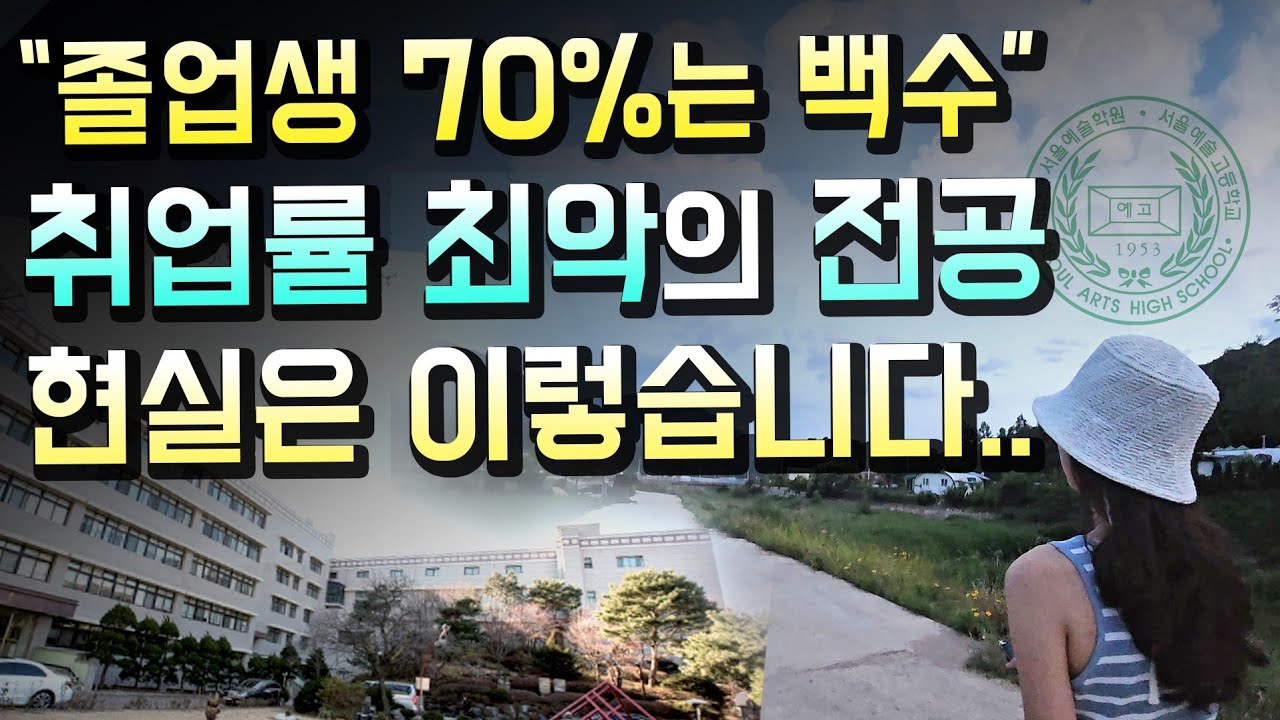 취업률 꼴찌 전공 졸업하면 생기는 일.. 남들이 하지 말라는 덴 다 이유가 있다..