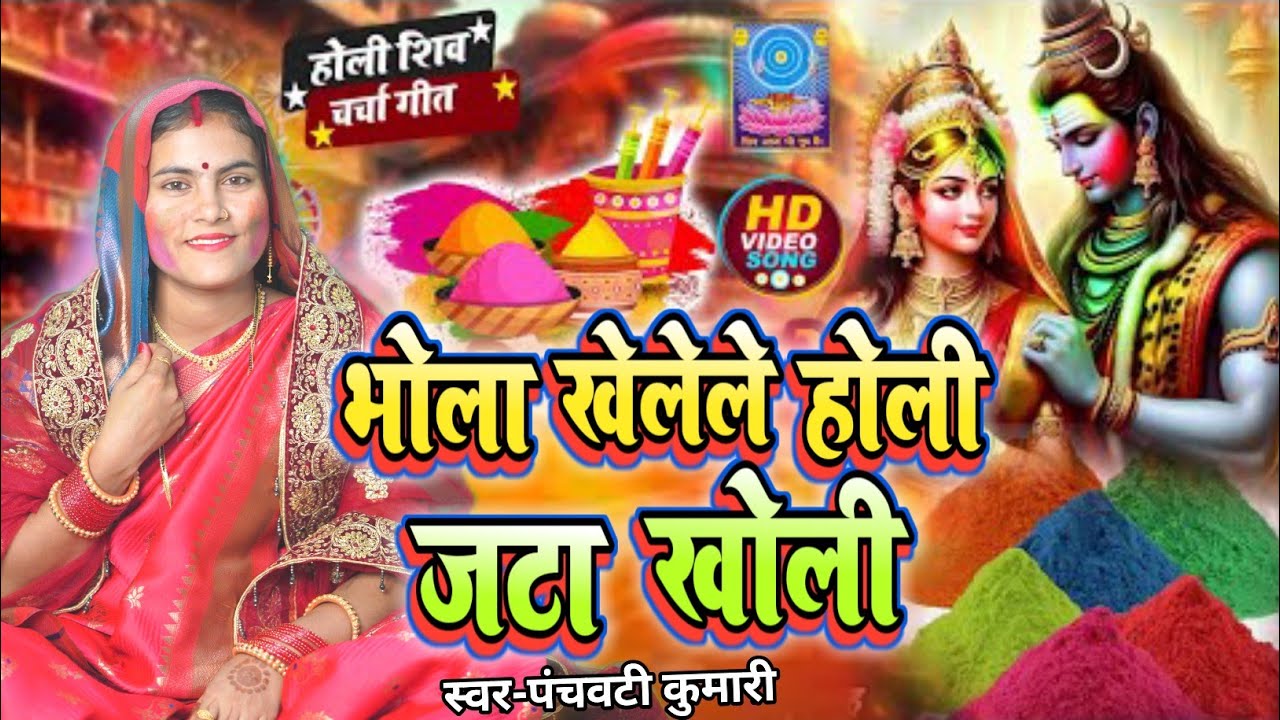 भोला खेले होली जाता खोली | Shiv Charcha | Shiv Charcha geet | Shiv Charcha holi bhajan  | Shiv guru