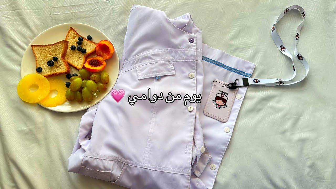 روتين الرجعة من الدوام /شنو اسوي 💗