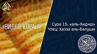 Видео-Коран — Сура 15. «аль-Хиджр»