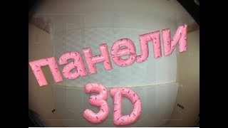 Монтаж гипсовых 3D панелей.