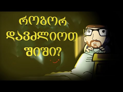 როგორ დავძლიოთ შიში? (გადათარგმნა და გახმოვანება by ShotaVlogger)