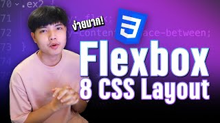 8 CSS Layout ที่ใช้ Flexbox ในการทำได้ง่ายมากๆ!! 👨‍💻💯