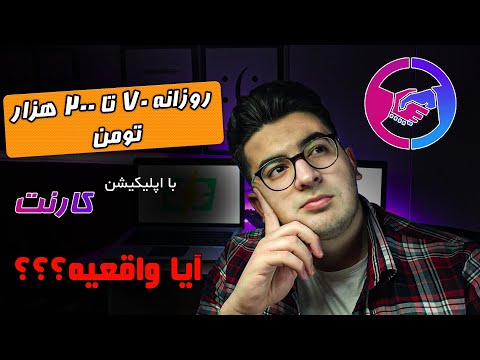 تصویری: چگونه می توان از طریق اندروید درآمد کسب کرد