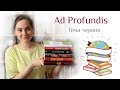 Ad Profundis/Червень/Сучасна українська література