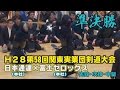 【高画質】【準決勝】【Ｈ28第58回関東実業団剣道大会】【日本通運（本社）×富士ゼロックス（本社）】先鋒・次鋒・中堅