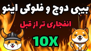  بیبی دوج کوین و فلوکی اینو انفجاری تر از قبل؟!! - جدیدترین اخبار بیبی دوج و ارز فلوکی