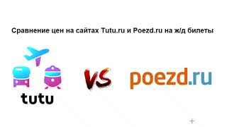 Как купить недорогой билет на поезд - сравнение стоимости на сайтах Tutu.ru и Рoezd.ru