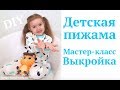 Как сшить детскую пижаму / Свитшот и штанишки своими руками #DIY How to sew / Tutorial