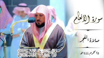 تلاوة ندية خاشعة _ لما تيسر من سورة الأنعام  | صلاة الفجر 25 محرم 1444ه‍  | الشيخ ماهر المعيقلي