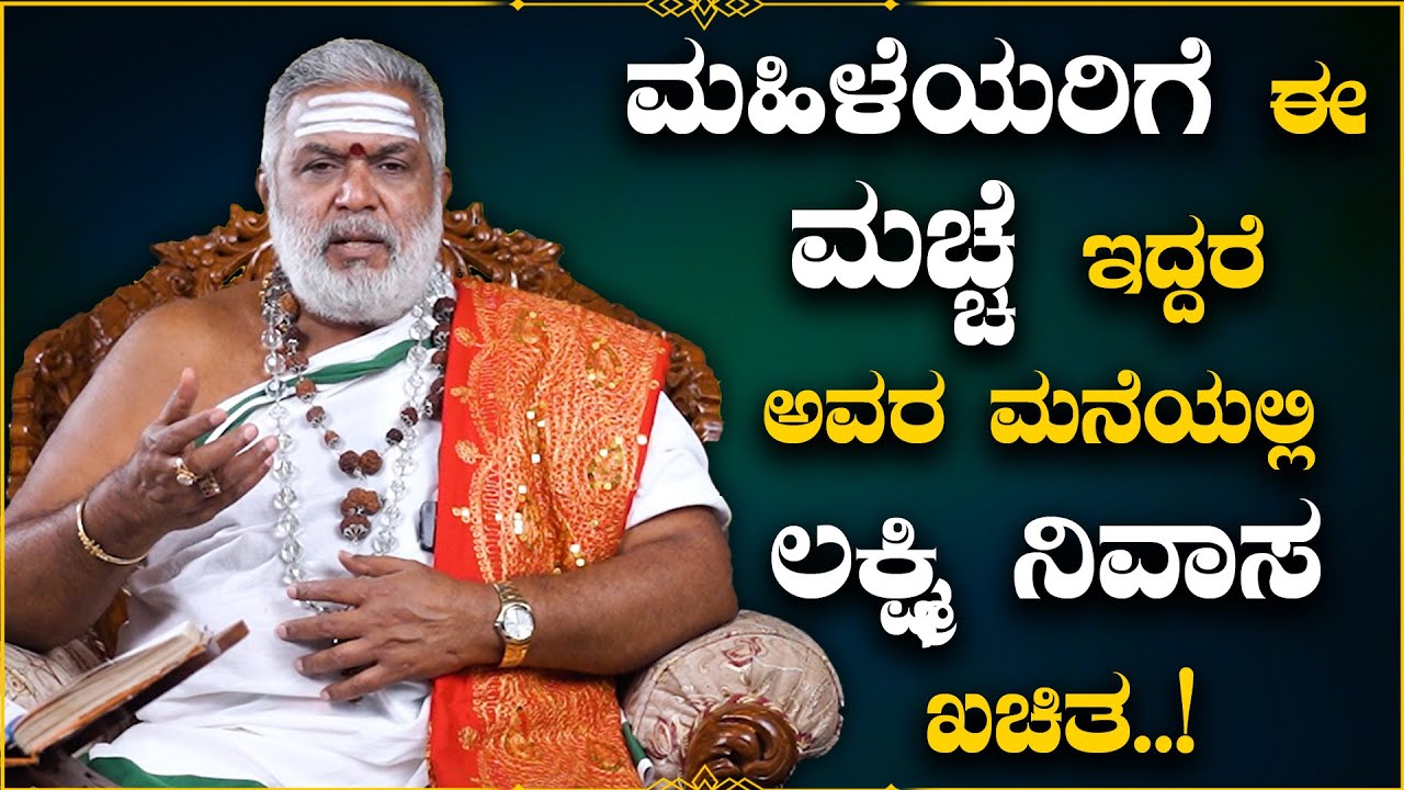 ಮಹಿಳೆಯರಿಗೆ ಈ ಮಚ್ಚೆ  ಇದ್ದರೆ ಅವರ ಮನೆಯಲ್ಲಿ ಲಕ್ಷ್ಮಿ ನಿವಾಸ  ಖಚಿತ..! | Dr Gopalkrishna Sharma Guruji |