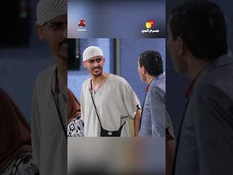 ممنوع السب للصلعة: مسرحية عيد
