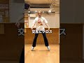 初心者に超オススメ！ハウスダンス基礎トレ🔥#shorts