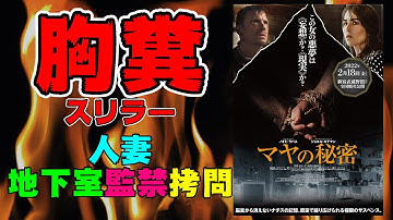 映画『マヤの秘密』自分をレイプした男を地下室に監禁して拷問する人妻【映画レビュー】