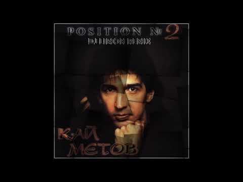 Dj Limon Remix - КАЙ МЕТОВ Position #2