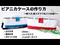 ピアニカケースの作り方 2way ふた,ﾎﾟｹｯﾄ,裏地,ﾏﾁ付き入学準備 ショルダー対応 Melodica Case.Japanese Culture.School Bag.