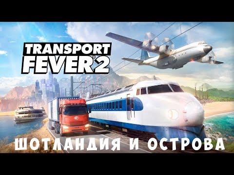 Видео: 🚌 Transport Fever 2: Шотландия и острова [прохождение]