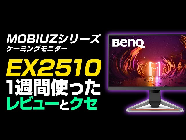 BenQ EX2510/144Hz ゲーミングモニター　動作確認済み Amazon.co.jp: BenQ MOBIUZ ゲーミングモニター EX2510 (24.5型