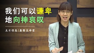 20210919 主日信息(第二场)| 我们可以谦卑地向神哀叹