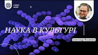 Наука в культурі. Олександр Філоненко (Ч. 2/2)