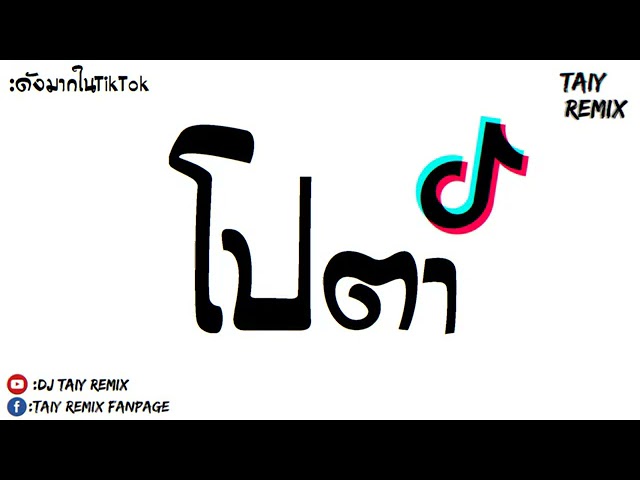 กำลังดังในTikTok!!!  โปตา โปตา  แดนซ์ 2021 BY  DJ Taiy Remix  mp4 class=