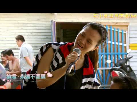 石小弟滿月 2012 6 10 婉君 永遠不回頭
