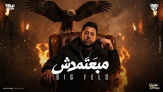 مبعتمدش اي ناس   أخوك علي الله مش علي حد   احمد فيلو   مصطفي السيسي                سمعها