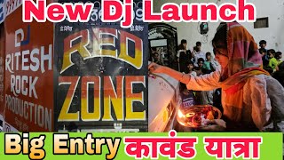 Kawad yatra mai ek nye dj ki entry अब आयेगा और  मजा ||update 2026||