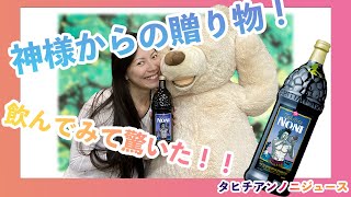 飲んでみて驚いた!! 神様からの贈り物 タヒチアンノニジュース Tahitian Noni Juice  (Noni By NewAge)  副業もできま～す (^▽^)/