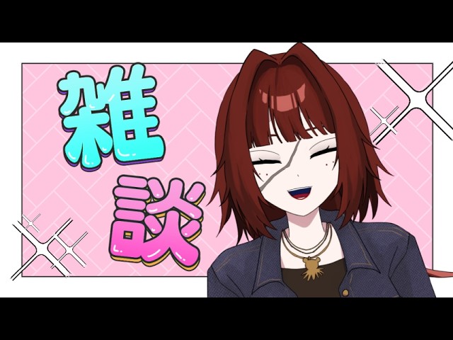 【 #雑談 】明日からのことを思うとしおしおになる【 #vtuber / 首領たこ / #押忍首領 】