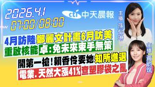 【🔴LIVE直播中】4月訪陸「鄭計畫6月訪美」重啟核能「卓:免未來束手無策」｜開第一槍!賴香伶要她「知所進退」「電業天然漲41%」查塑袋之亂｜孫怡琳/黃韵筑報新聞 20260401@中天電視CtiTv