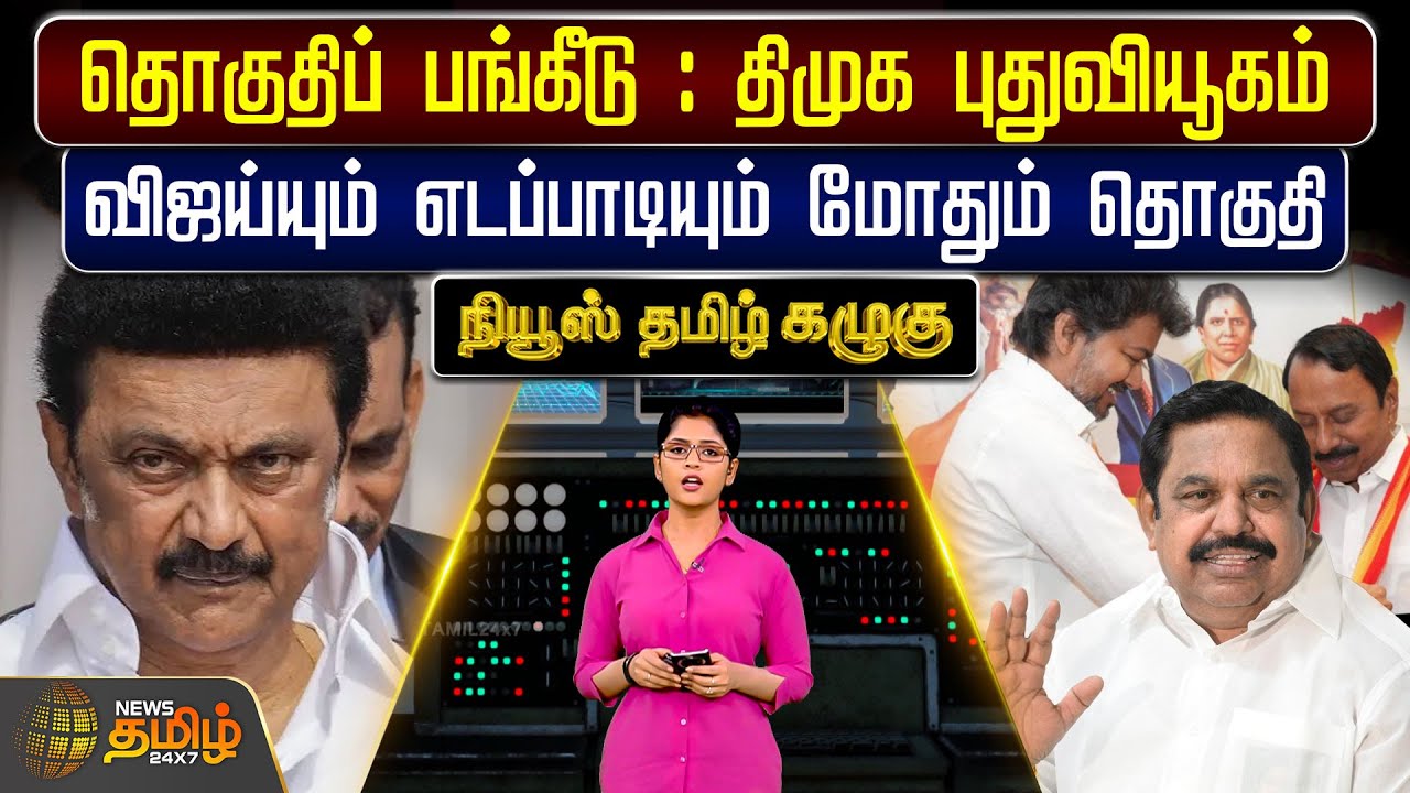 News Tamil Kazhugu | தொகுதிப் பங்கீடு -DMK புதுவியூகம் - விஜய்யும் எடப்பாடியும் மோதும் தொகுதி | TVK